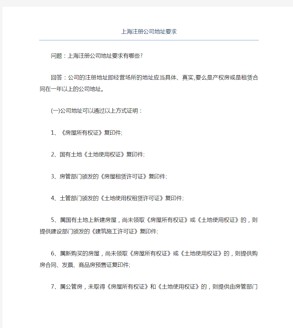 公司注册上海注册公司地址要求