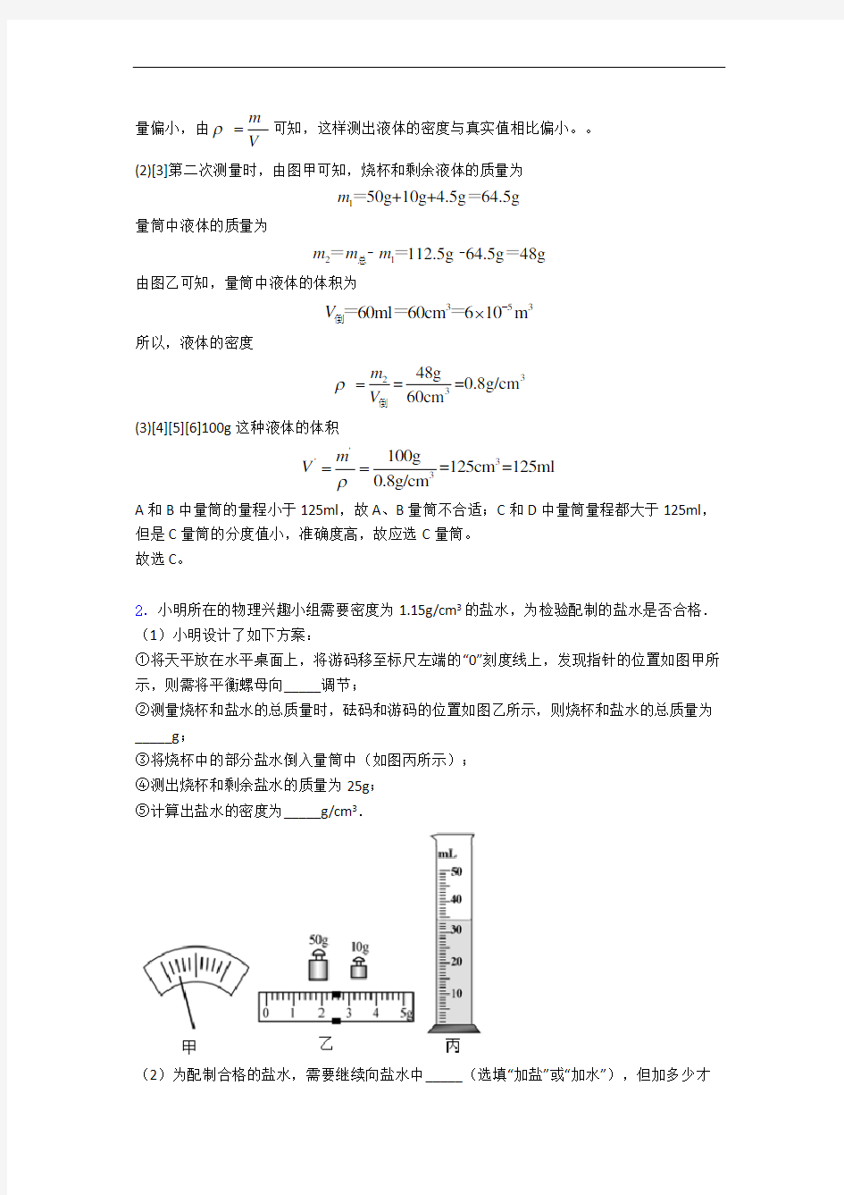 天津物理质量与密度实验单元测试卷(含答案解析)