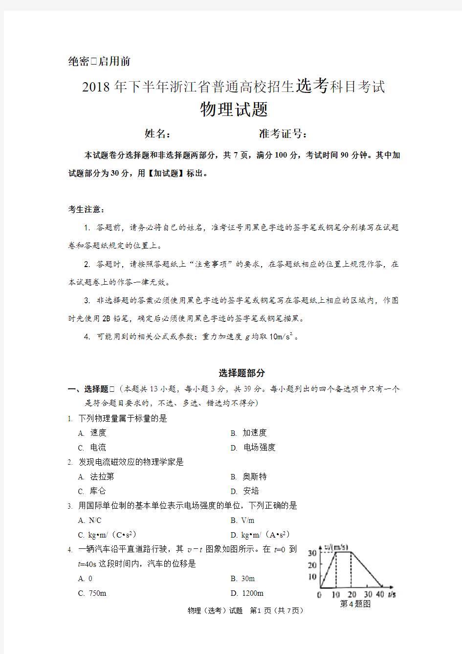 2018年浙江省高考物理选考试卷