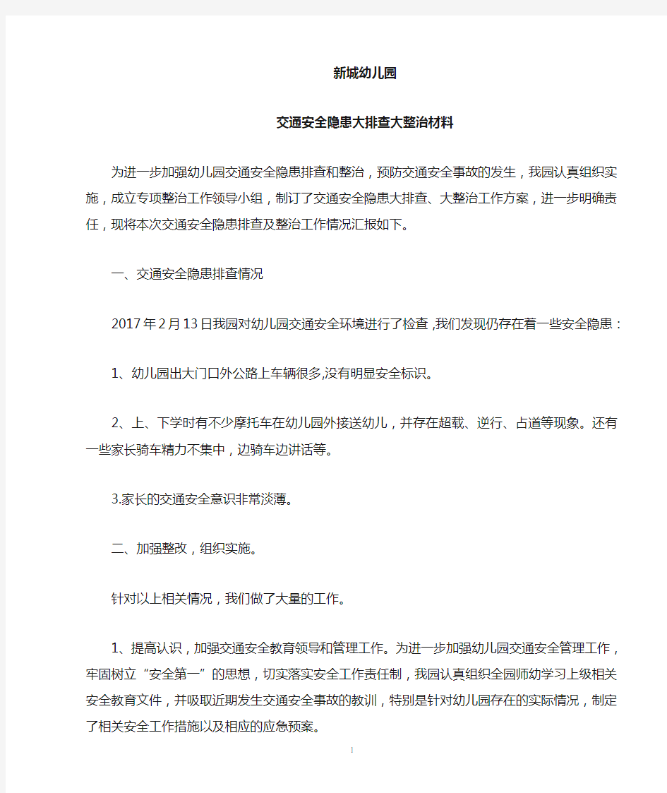 交通安全隐患排查及整治材料