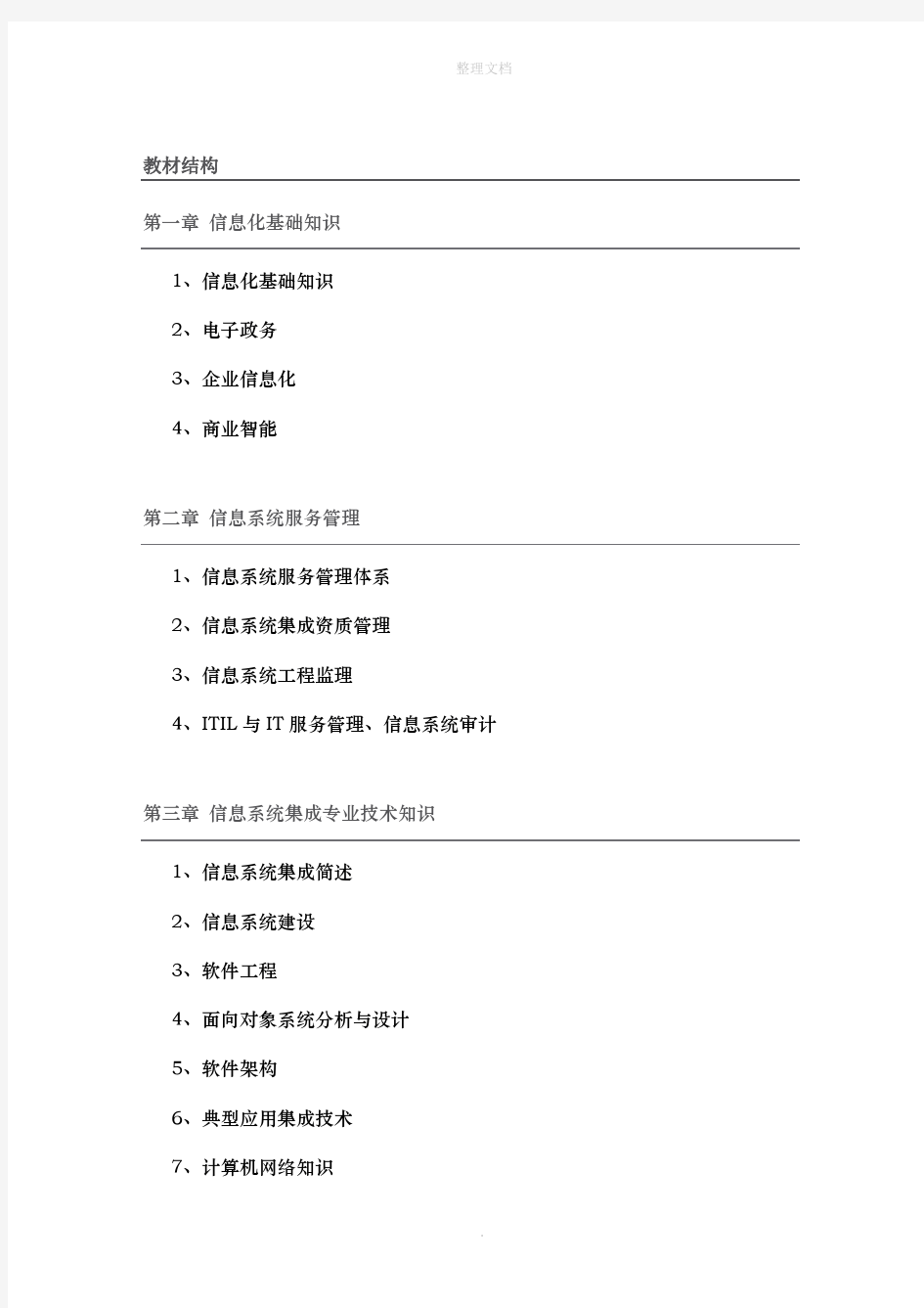 系统集成项目管理工程师教材笔记(精华归纳整理)