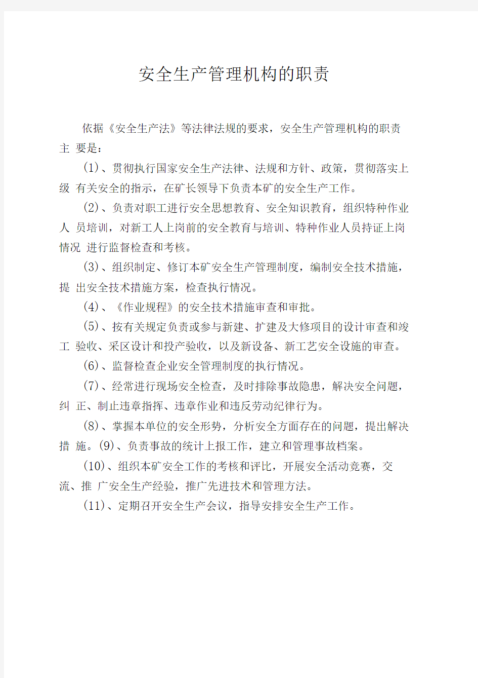 煤矿安全生产管理机构主要岗位的职责