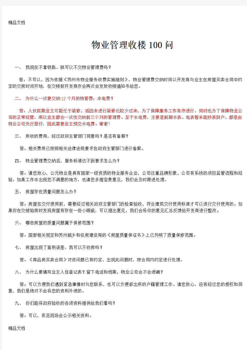 物业管理收楼100问教学文案