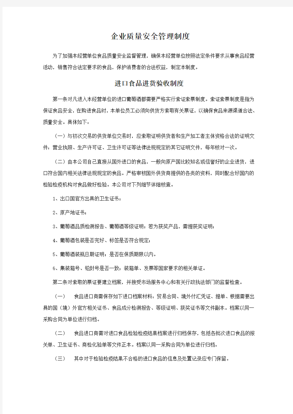 企业质量安全管理制度