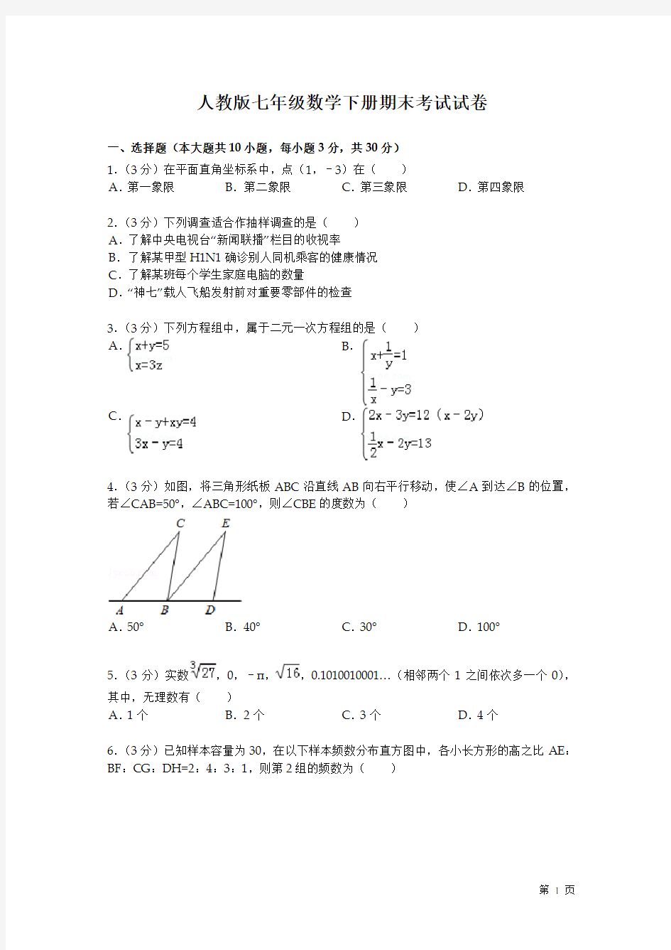 人教版七年级数学下册期末考试试题及答案