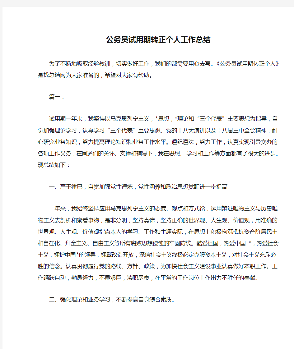 公务员试用期转正个人工作总结