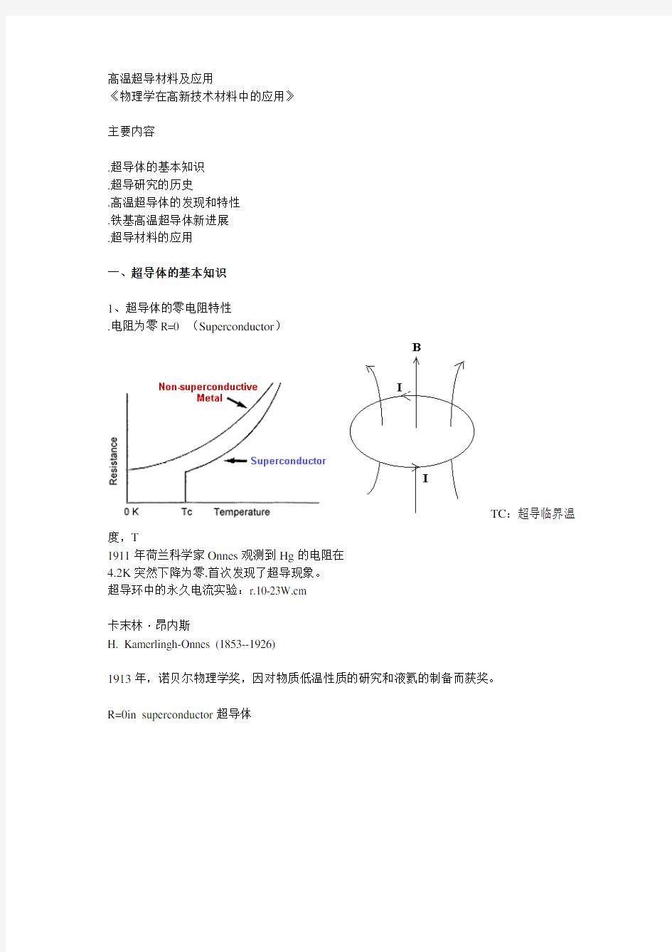 高温超导材料及应用