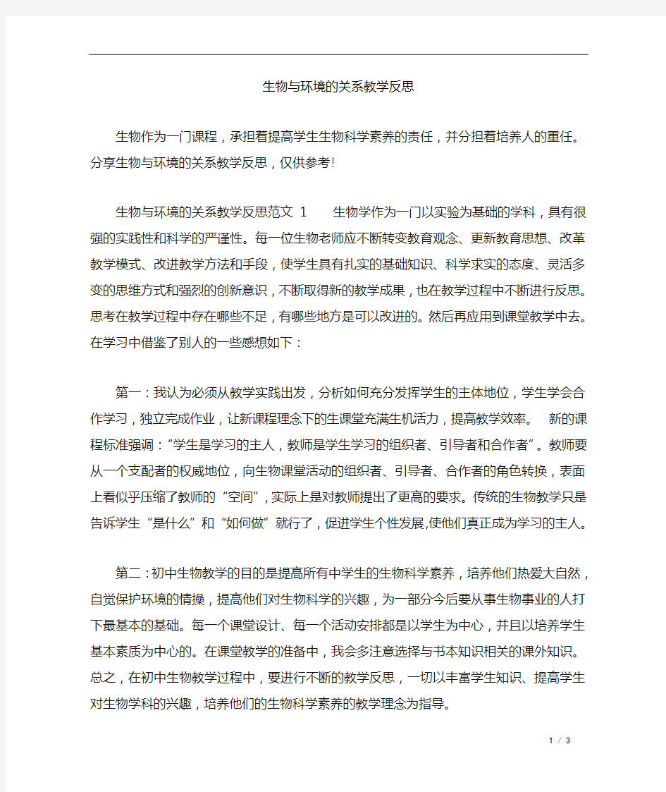 生物与环境的关系教学反思