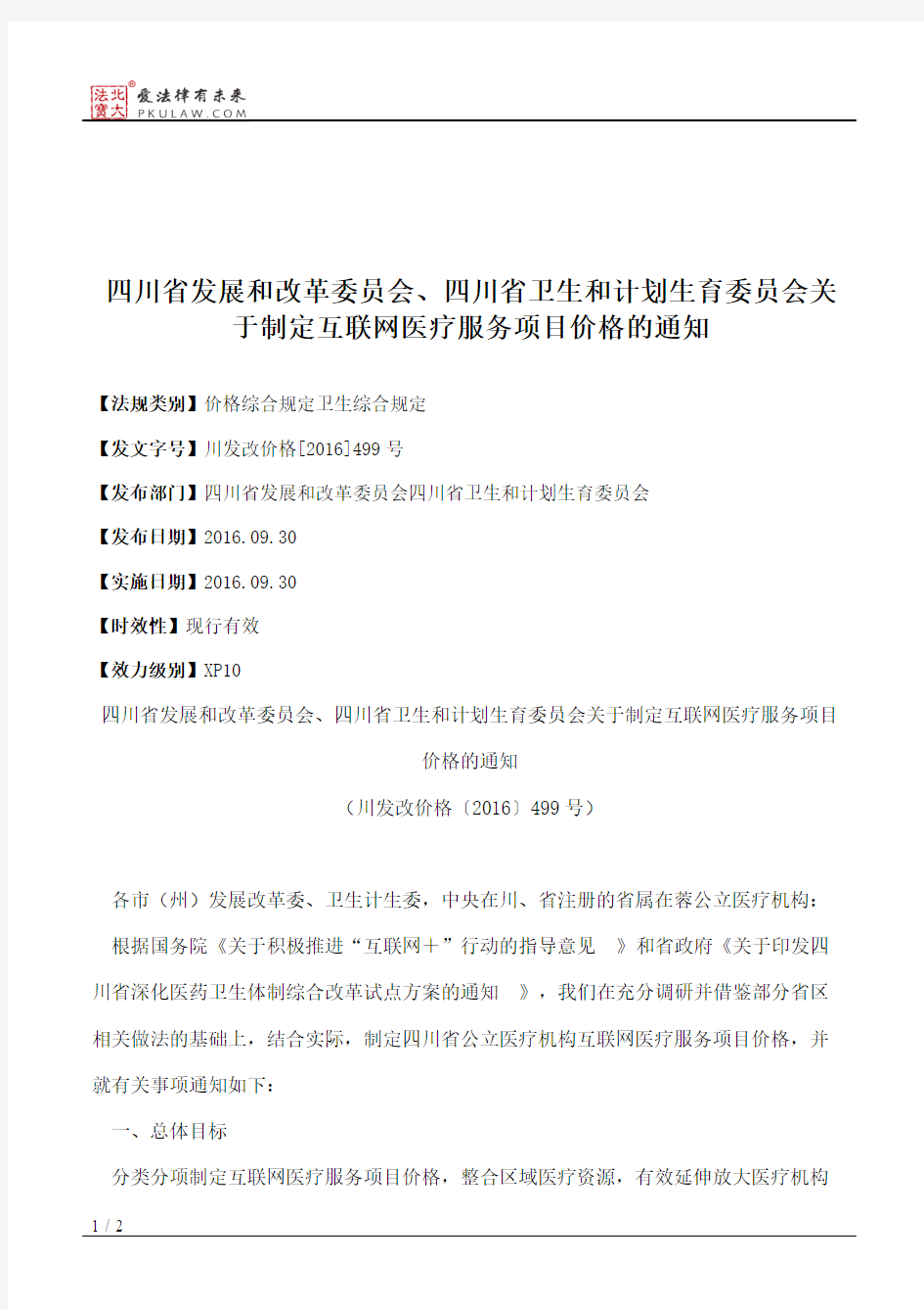 四川省发展和改革委员会、四川省卫生和计划生育委员会关于制定互