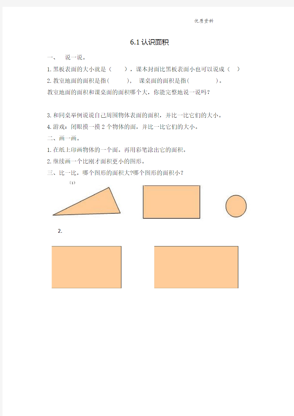 新版苏教版三年级数学下册 6.1认识面积 练习题.doc