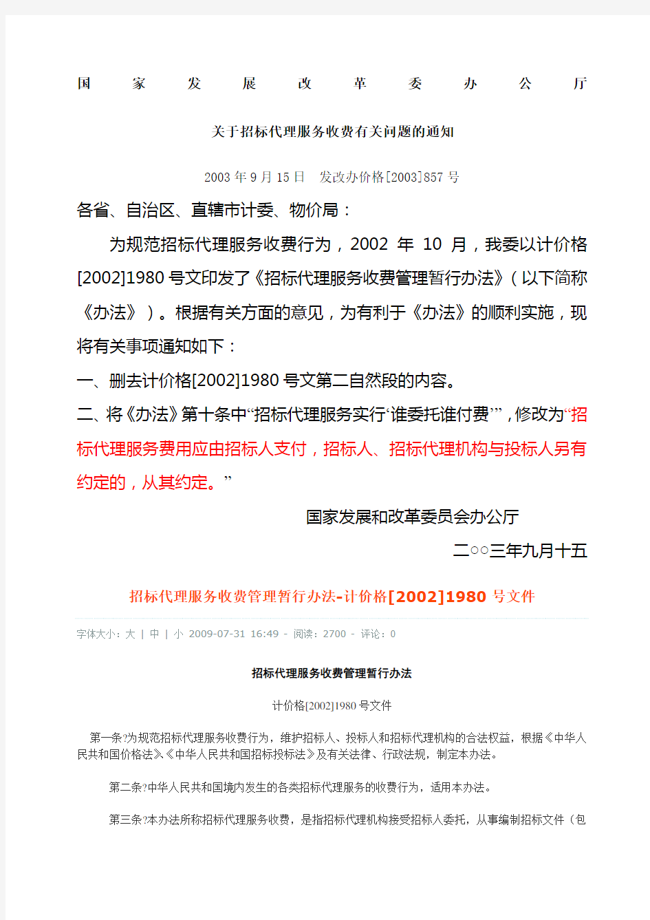 《国家发展改革委办公厅关于招标代理服务收费有关问题的通知》发改办价格号