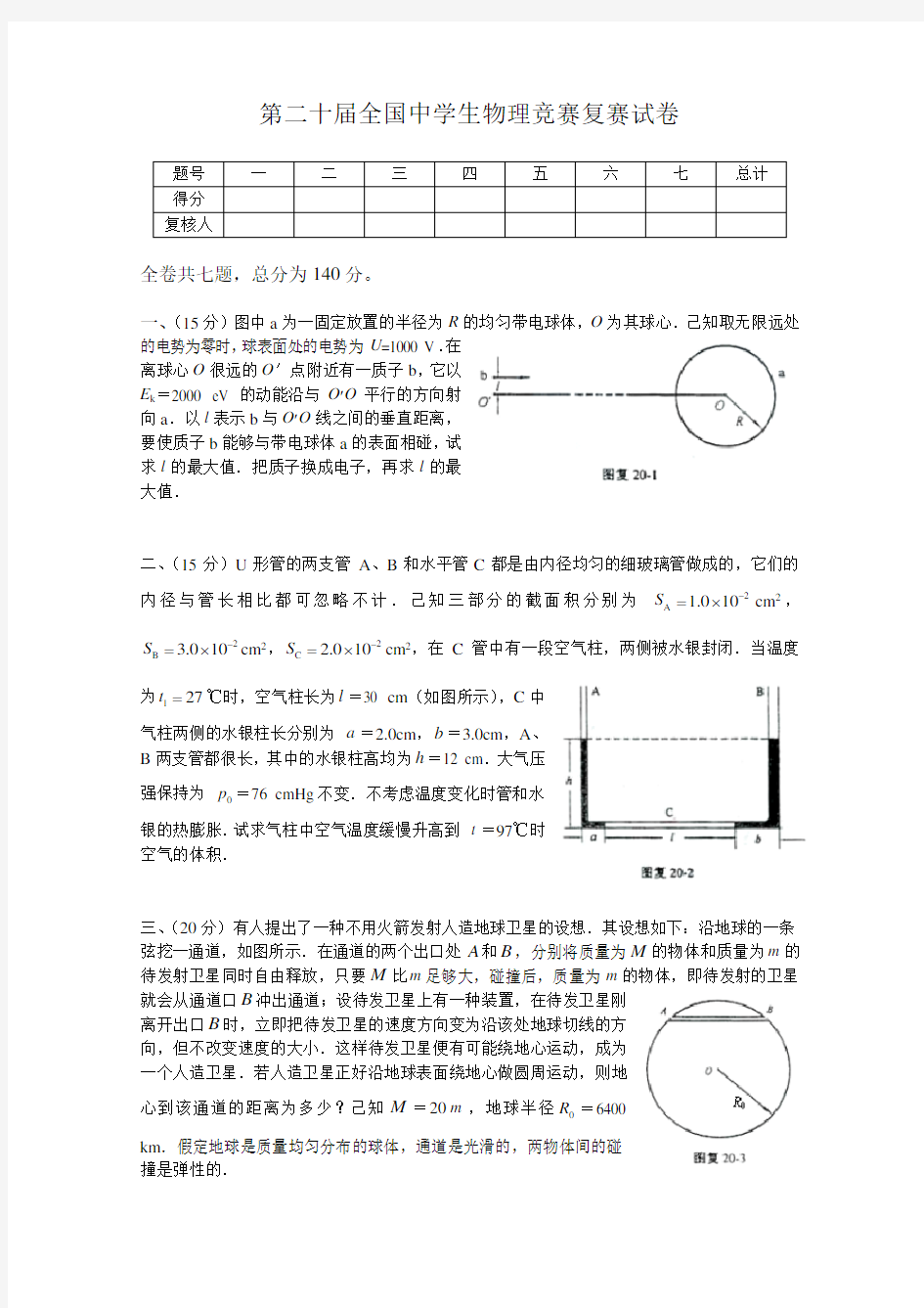 全国高中物理竞赛复赛试题及答案