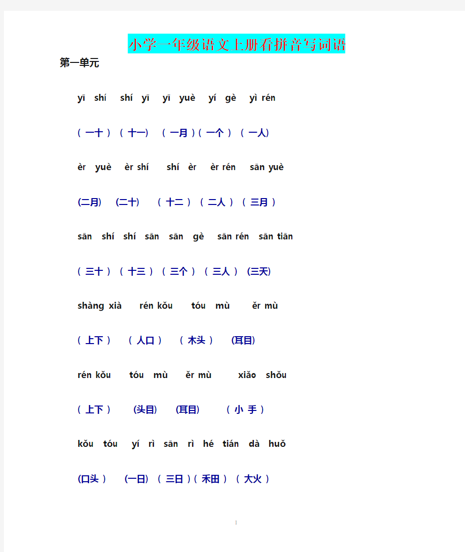 小学一年级语文上册看拼音写词语