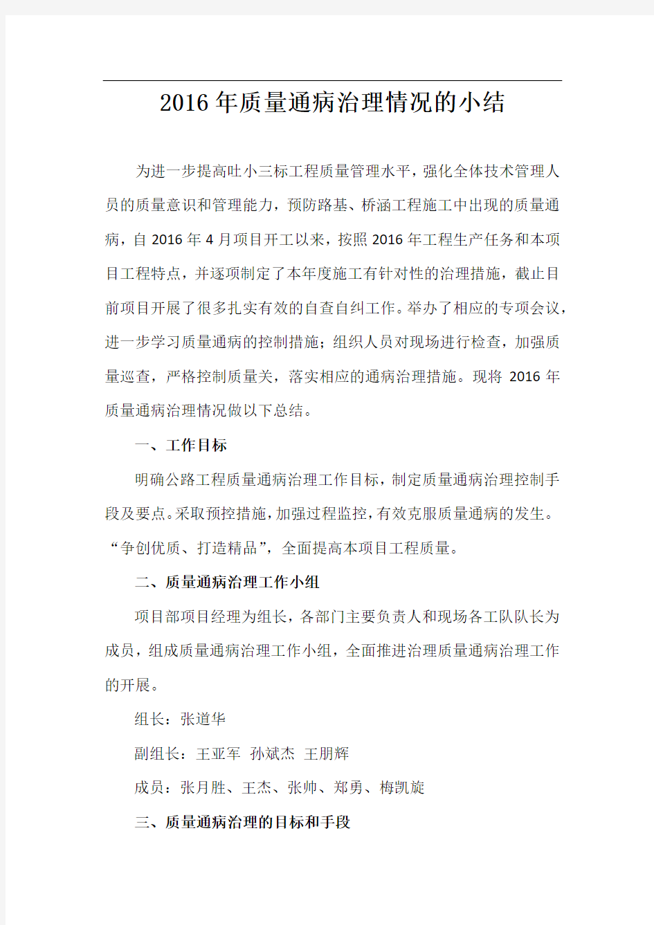 质量通病治理情况的小结