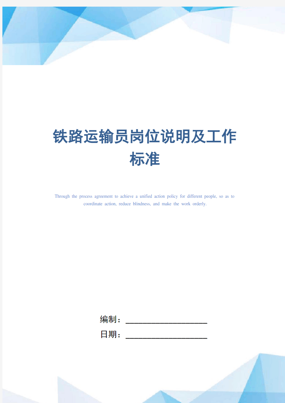 铁路运输员岗位说明及工作标准