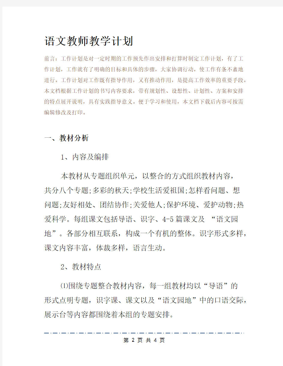 语文教师教学计划