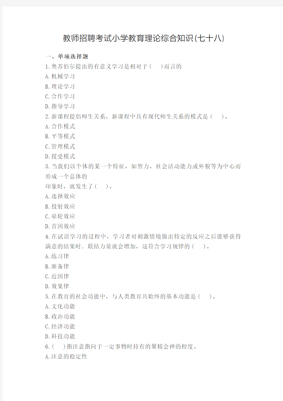 教师招聘考试小学教育理论综合知识(七十八)