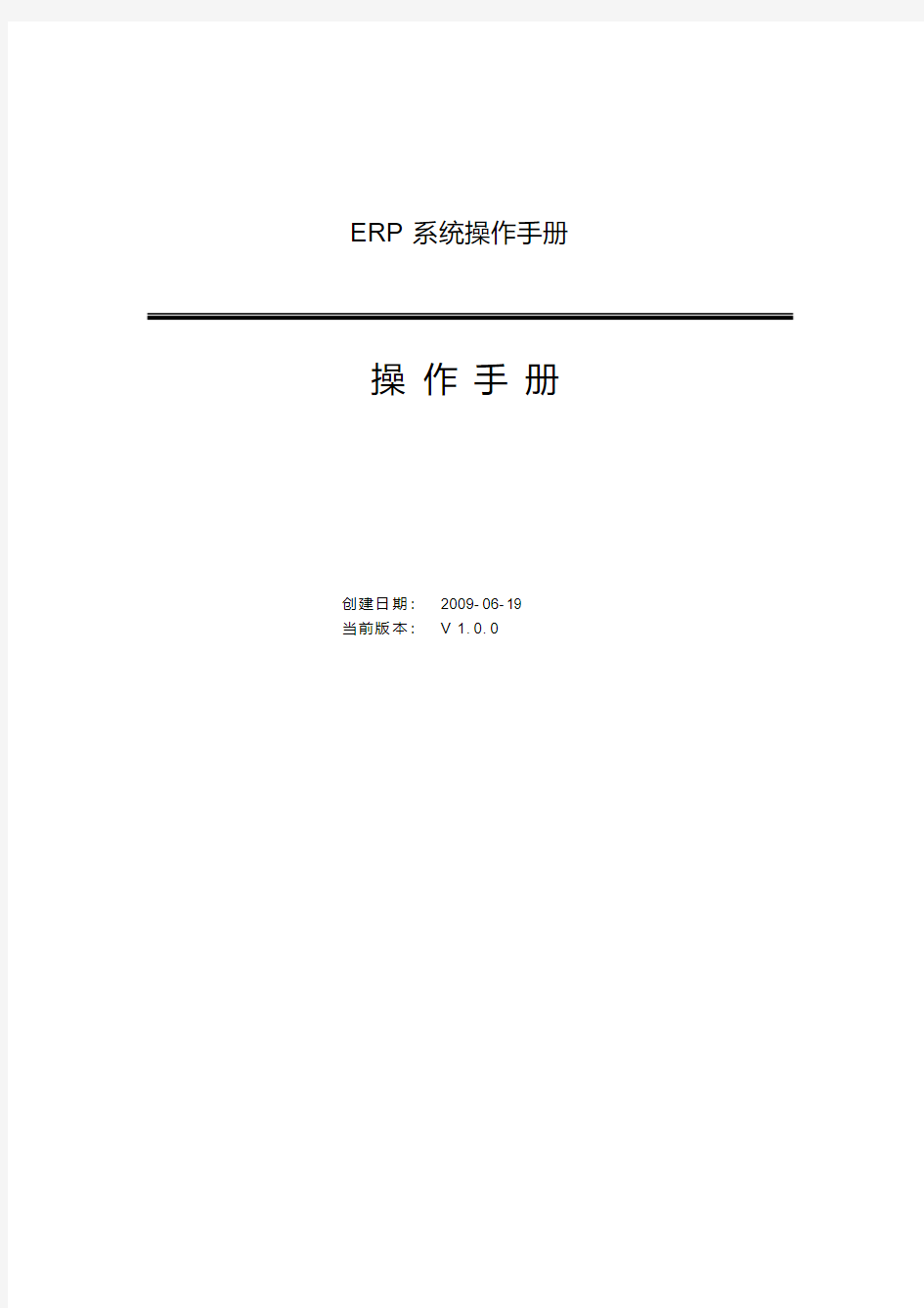 ERP系统操作手册