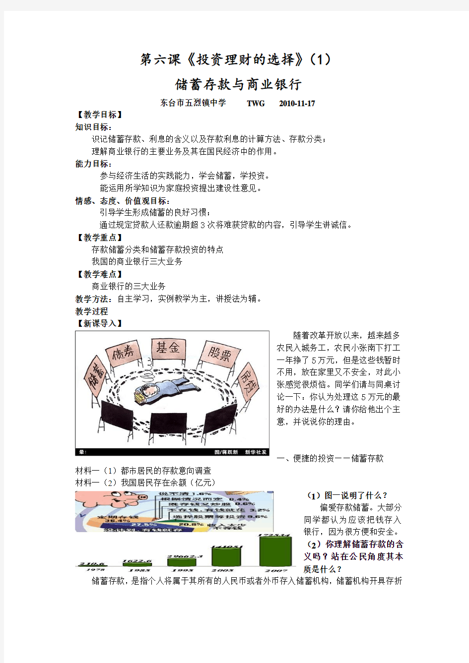 第六课投资理财的选择(1)储蓄存款与商业银行教案