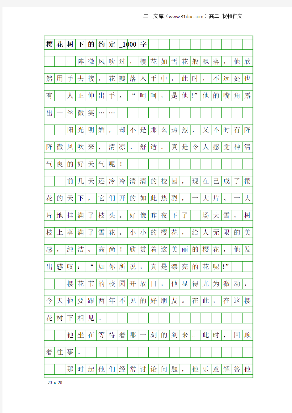 高二状物作文：樱花树下的约定_1000字