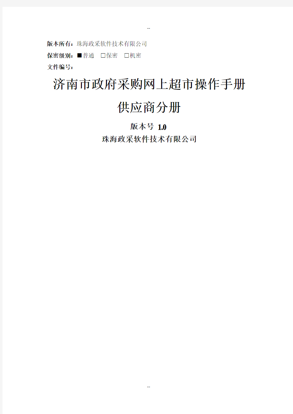 济南市政府采购网上超市操作手册