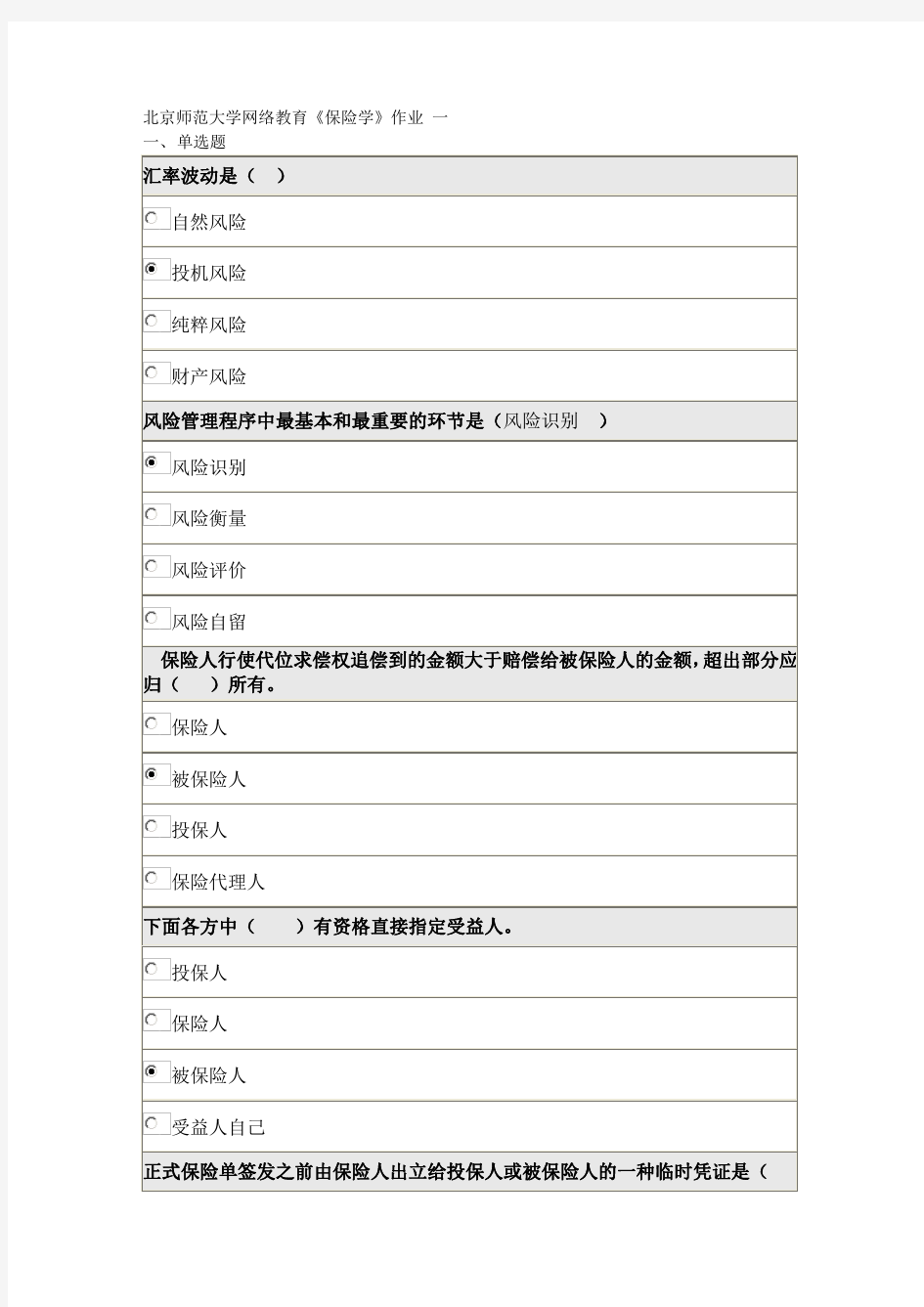 《保险学》一作业