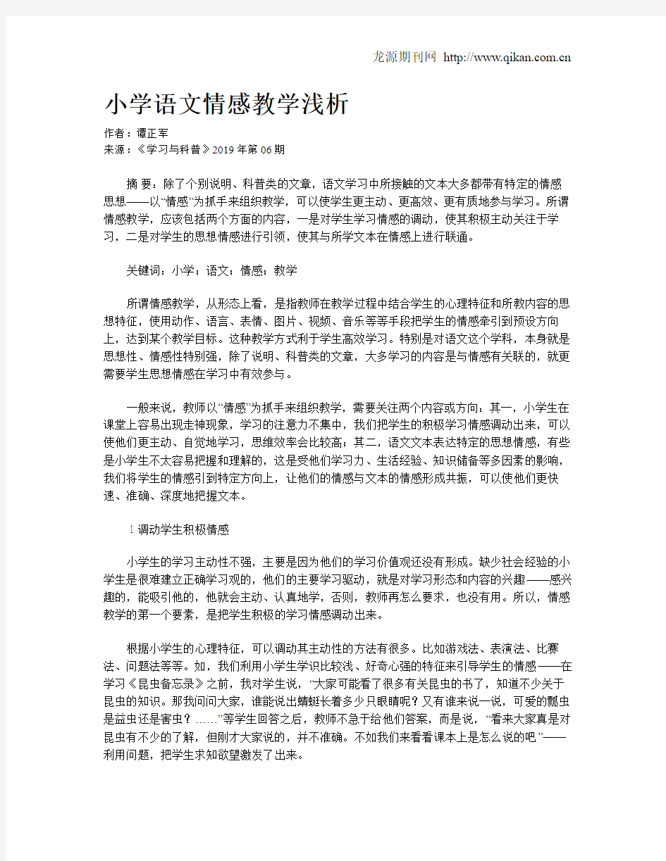 小学语文情感教学浅析