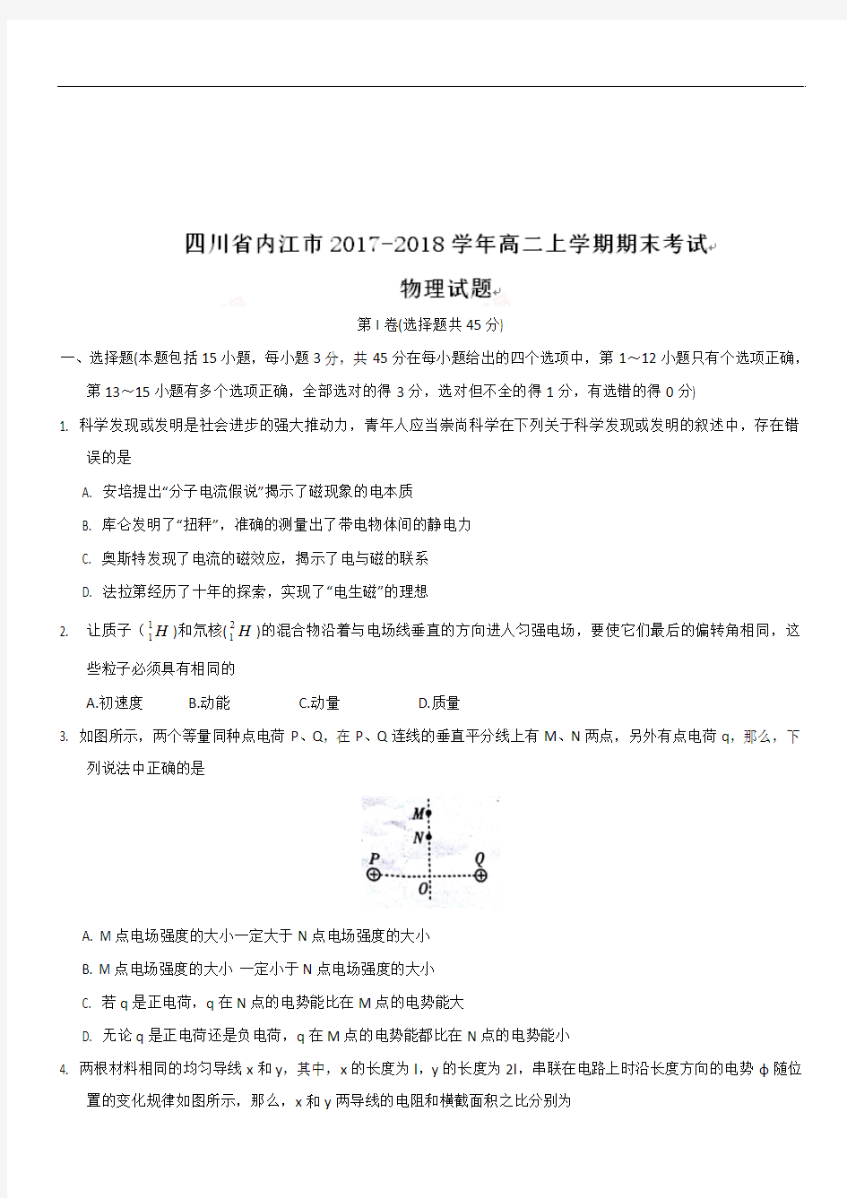 四川省内江市2018-2019学年高二上学期期末考试物理试题