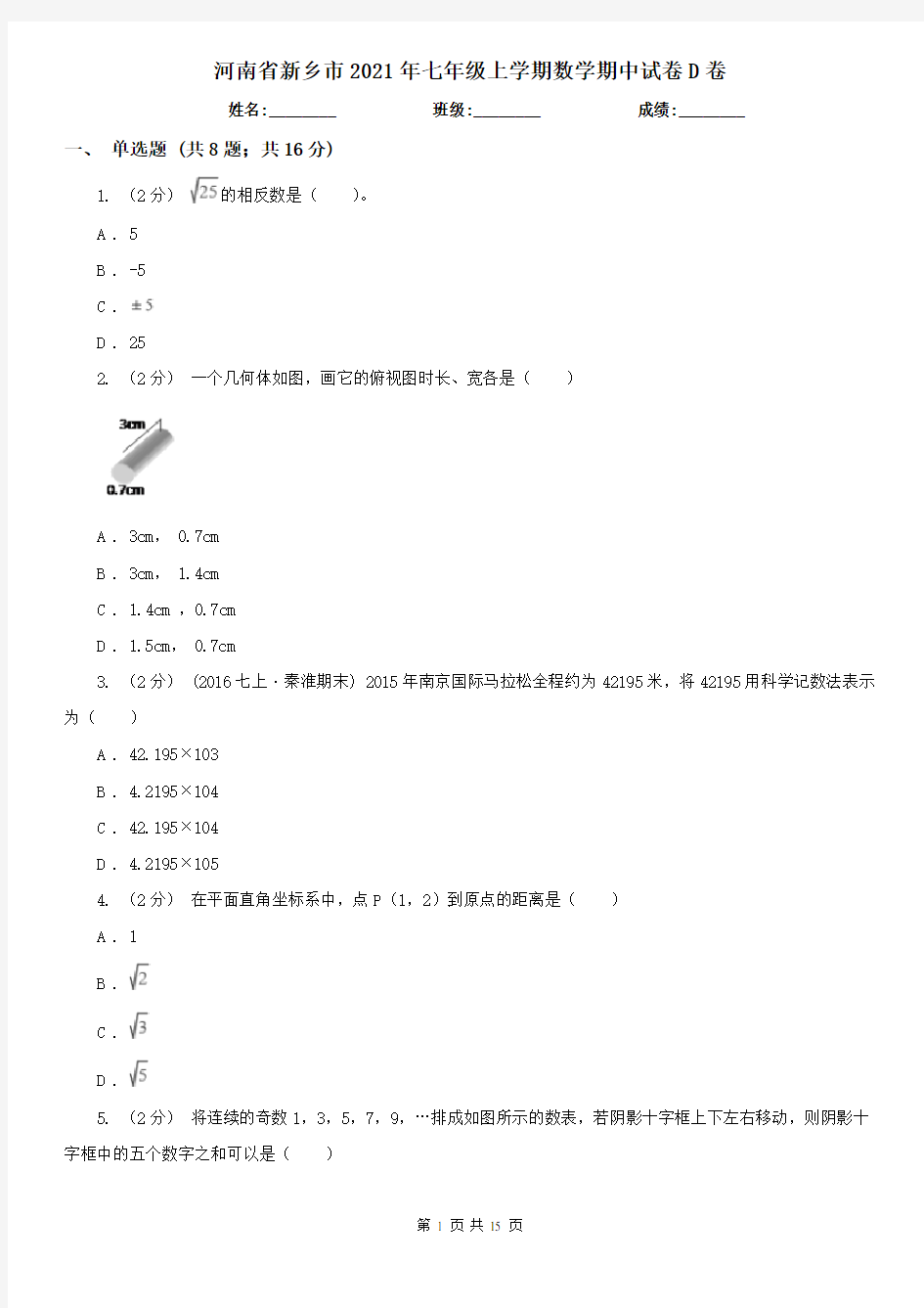 河南省新乡市2021年七年级上学期数学期中试卷D卷