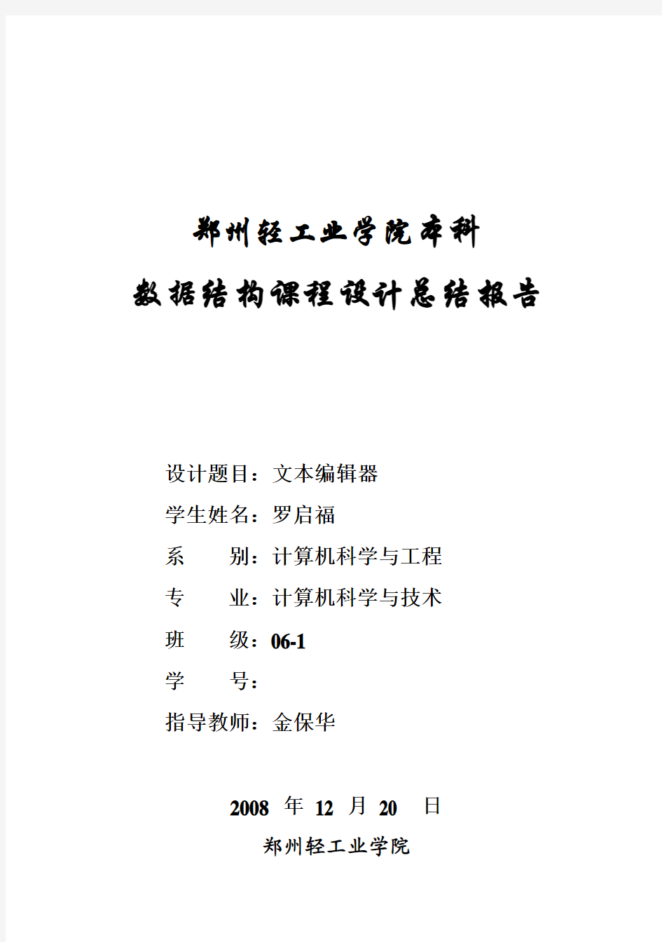 (完整版)郑州轻工业学院本科数据结构毕业课程设计总结报告