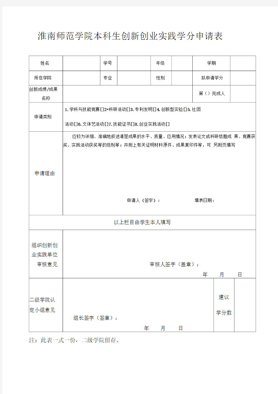 本科生创新创业实践学分申请表