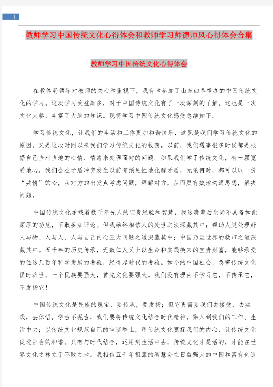 教师学习中国传统文化心得体会和教师学习师德师风心得体会合集