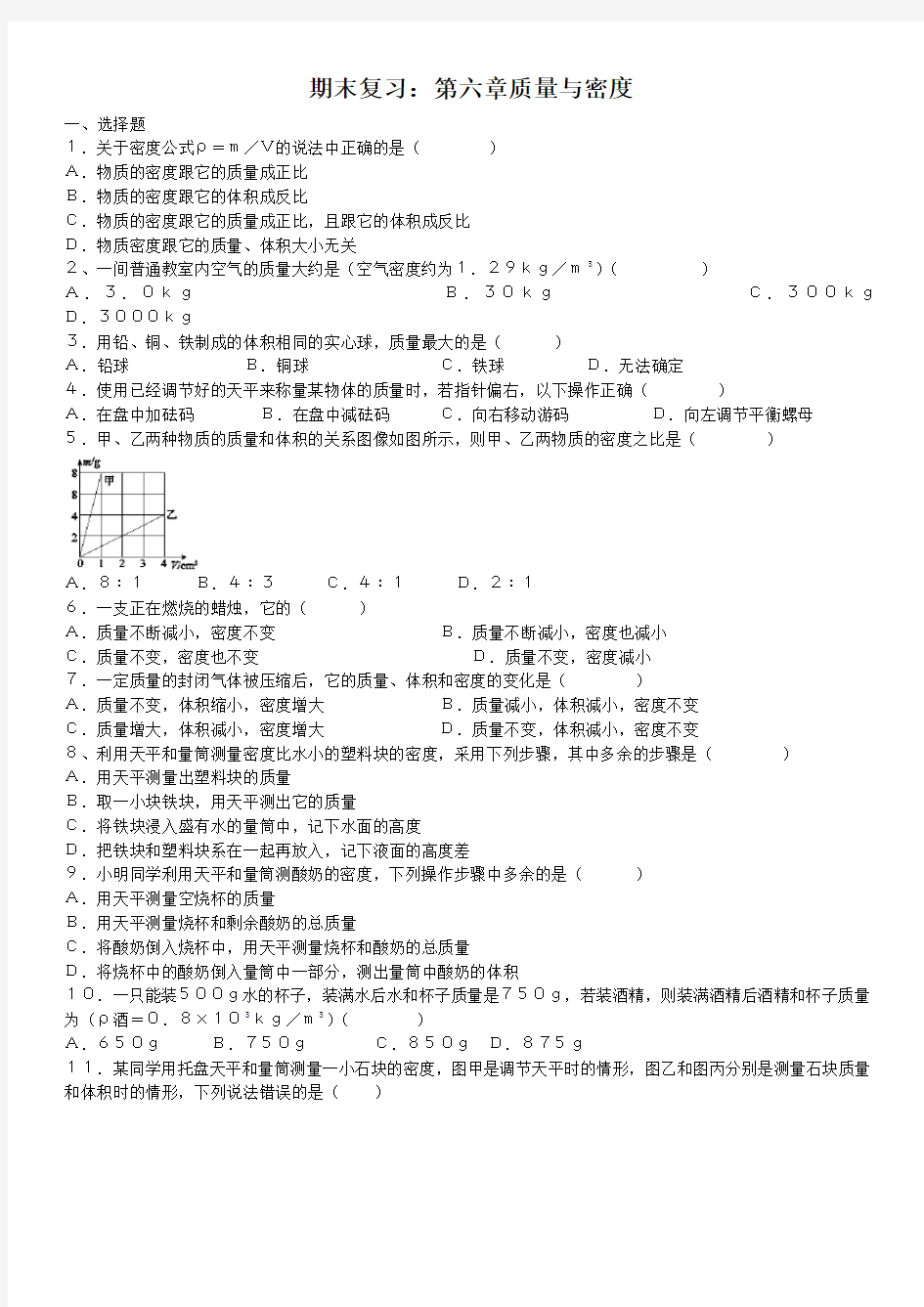 人教版八年级物理期末复习：第六章质量与密度单元训练(含答案)