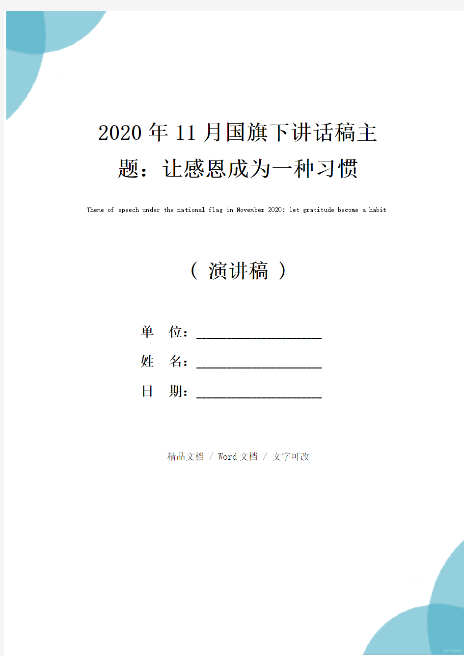 2020年11月国旗下讲话稿主题：让感恩成为一种习惯