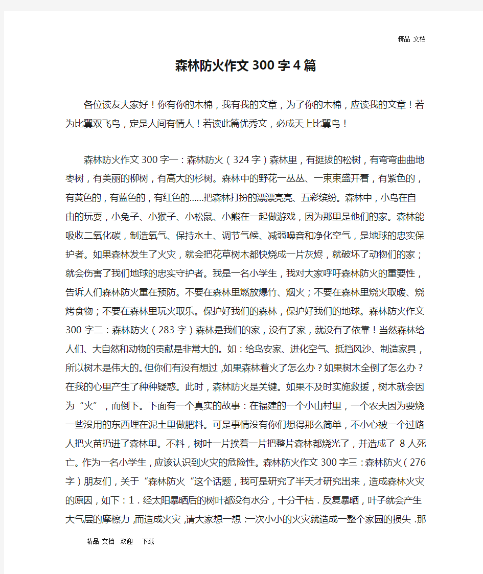 森林防火作文300字4篇