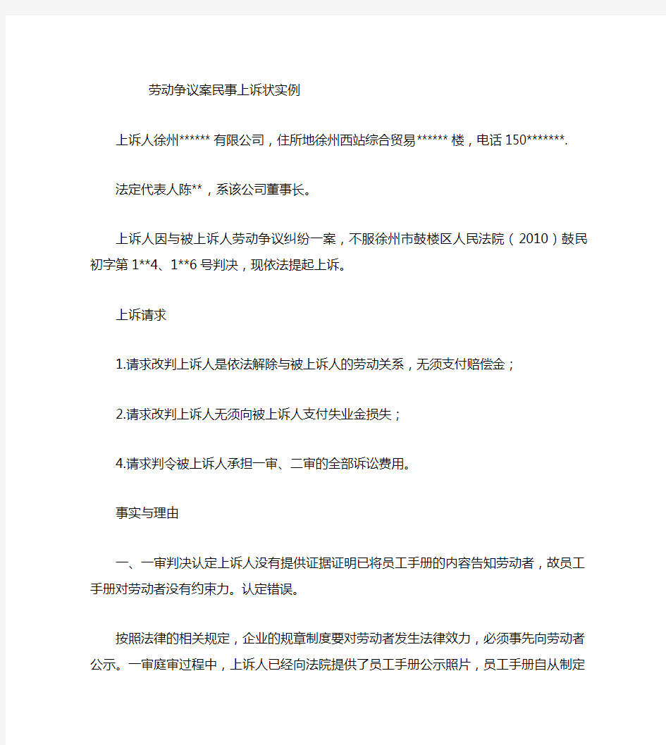 劳动争议案民事上诉状实例