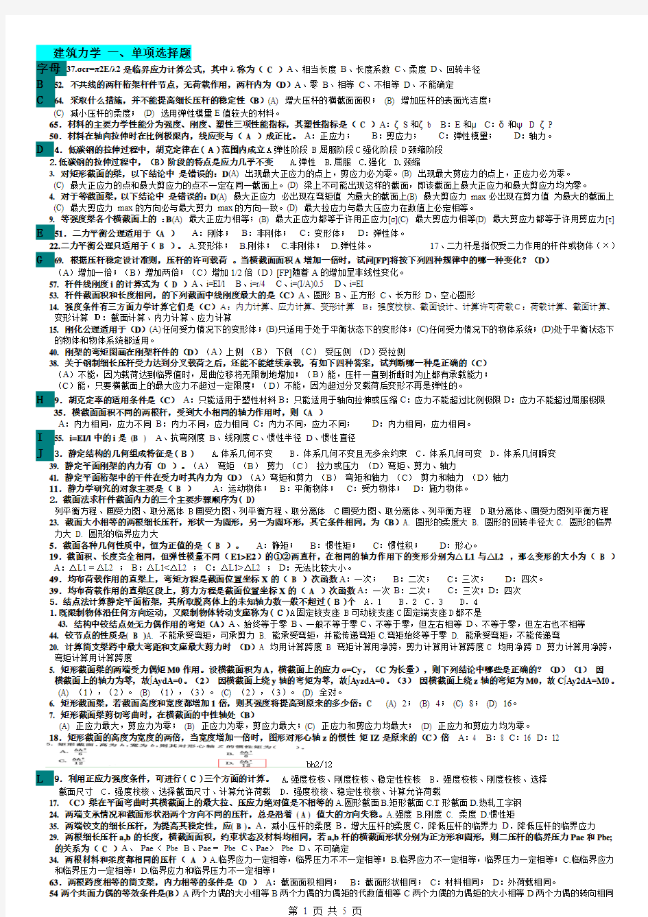 2016-12-28 (  9：00-10：00)《建筑力学(专科必修)》试题及答案