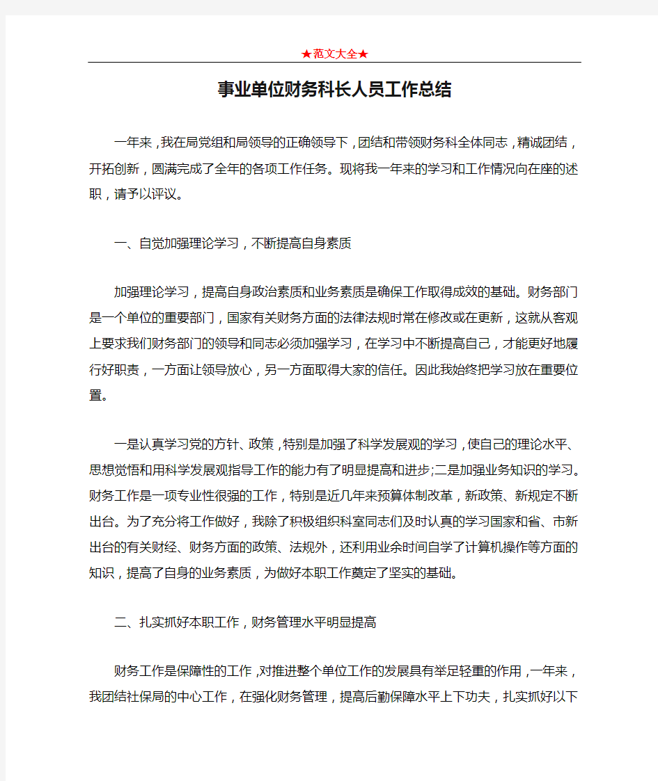 事业单位财务科长人员工作总结2