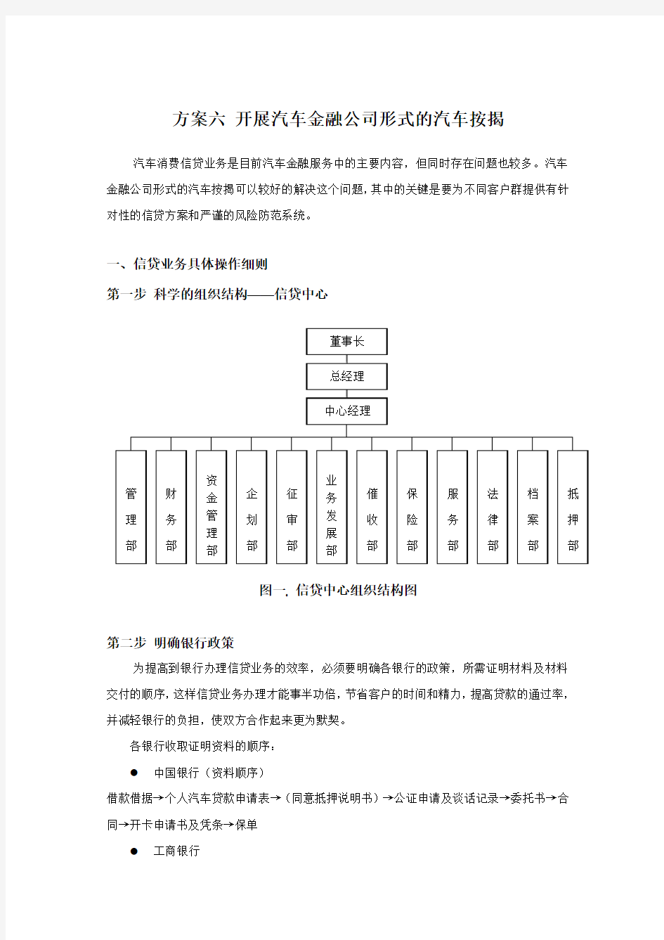 方案六：开展汽车金融公司形式的汽车按揭