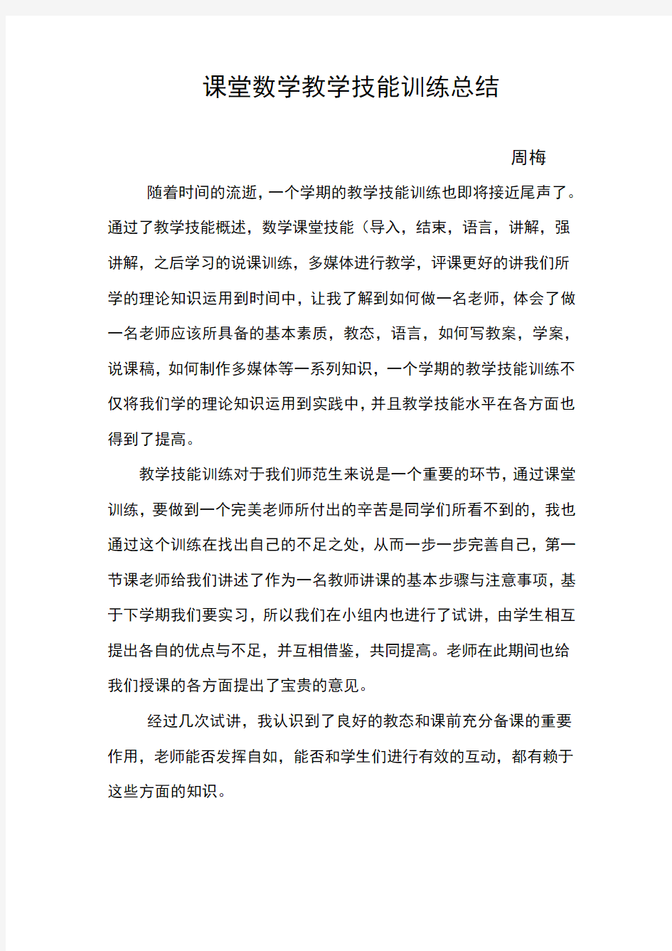 课堂数学教学技能训练总结