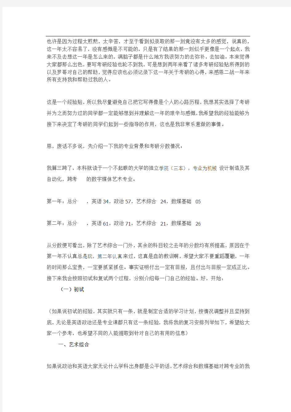 中国传媒大学三跨生数字媒体艺术考研经验