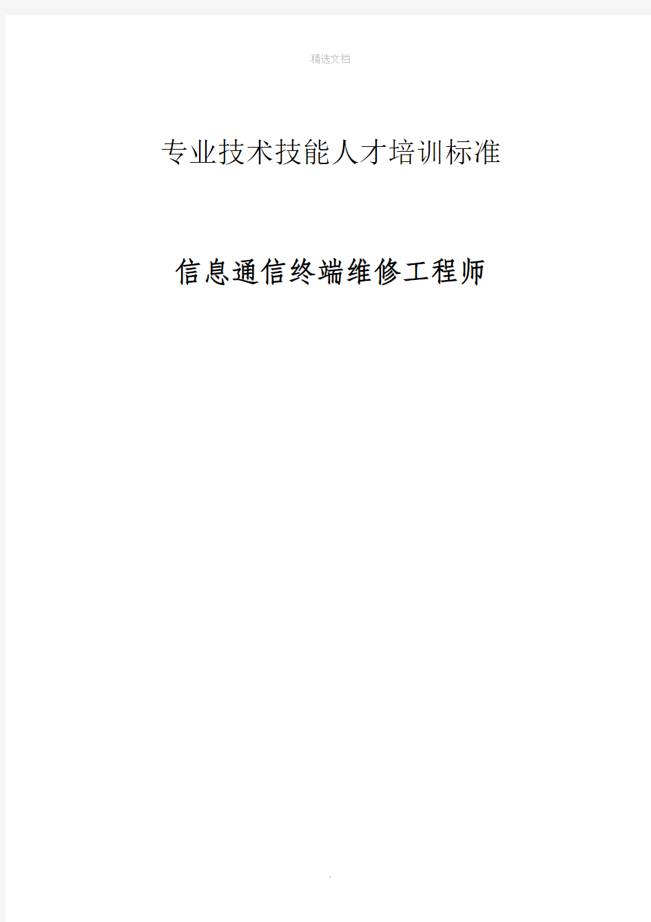 专业技术技能人才培训标准