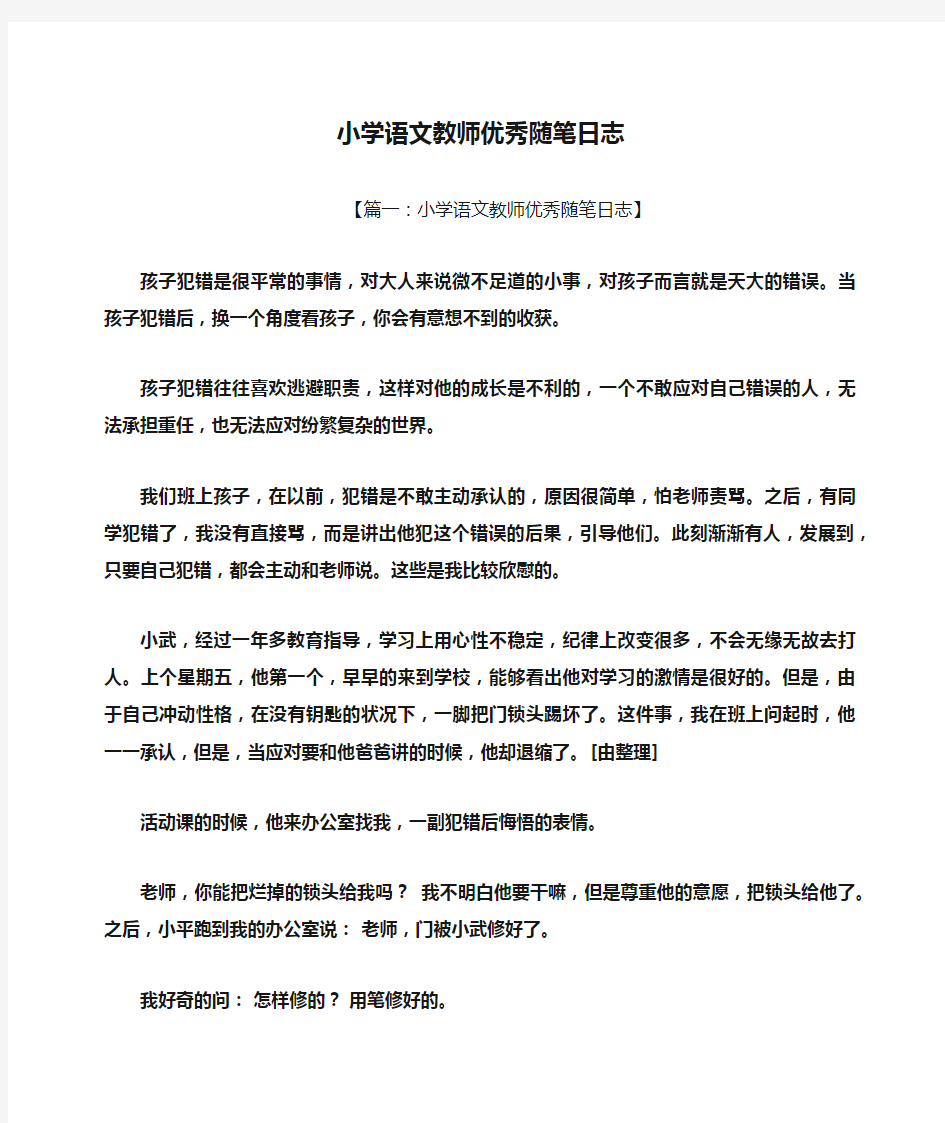 小学语文教师优秀随笔日志