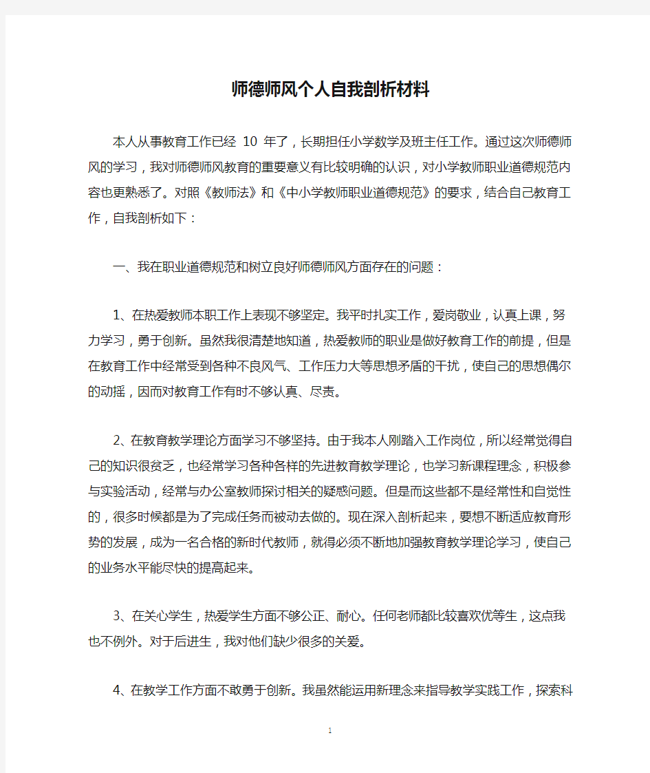 师德师风个人自我剖析材料