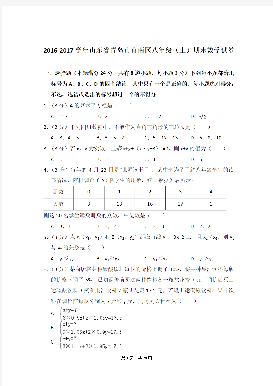 2016-2017年山东省青岛市市南区八年级上学期期末数学试卷带答案word版