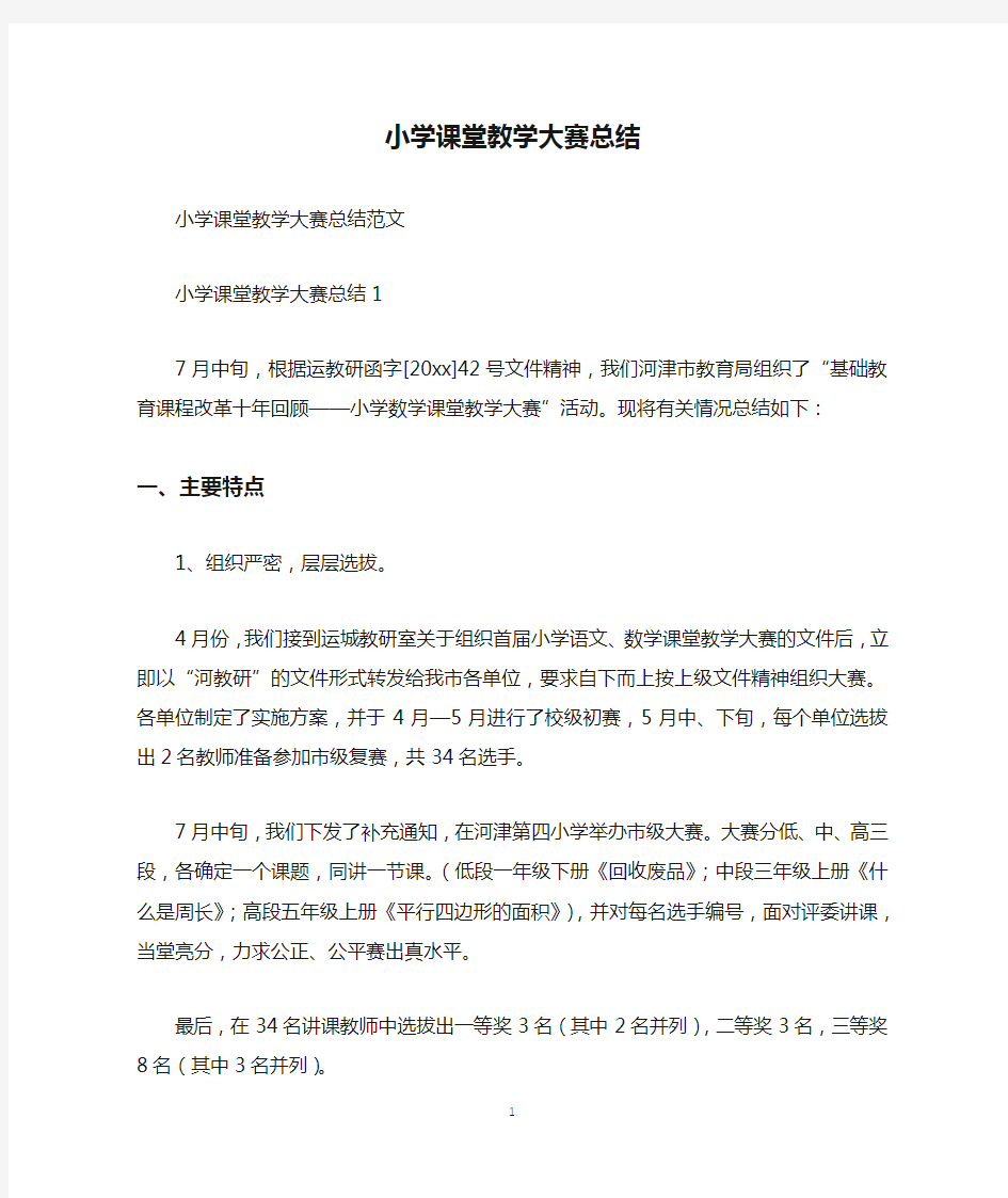 小学课堂教学大赛总结