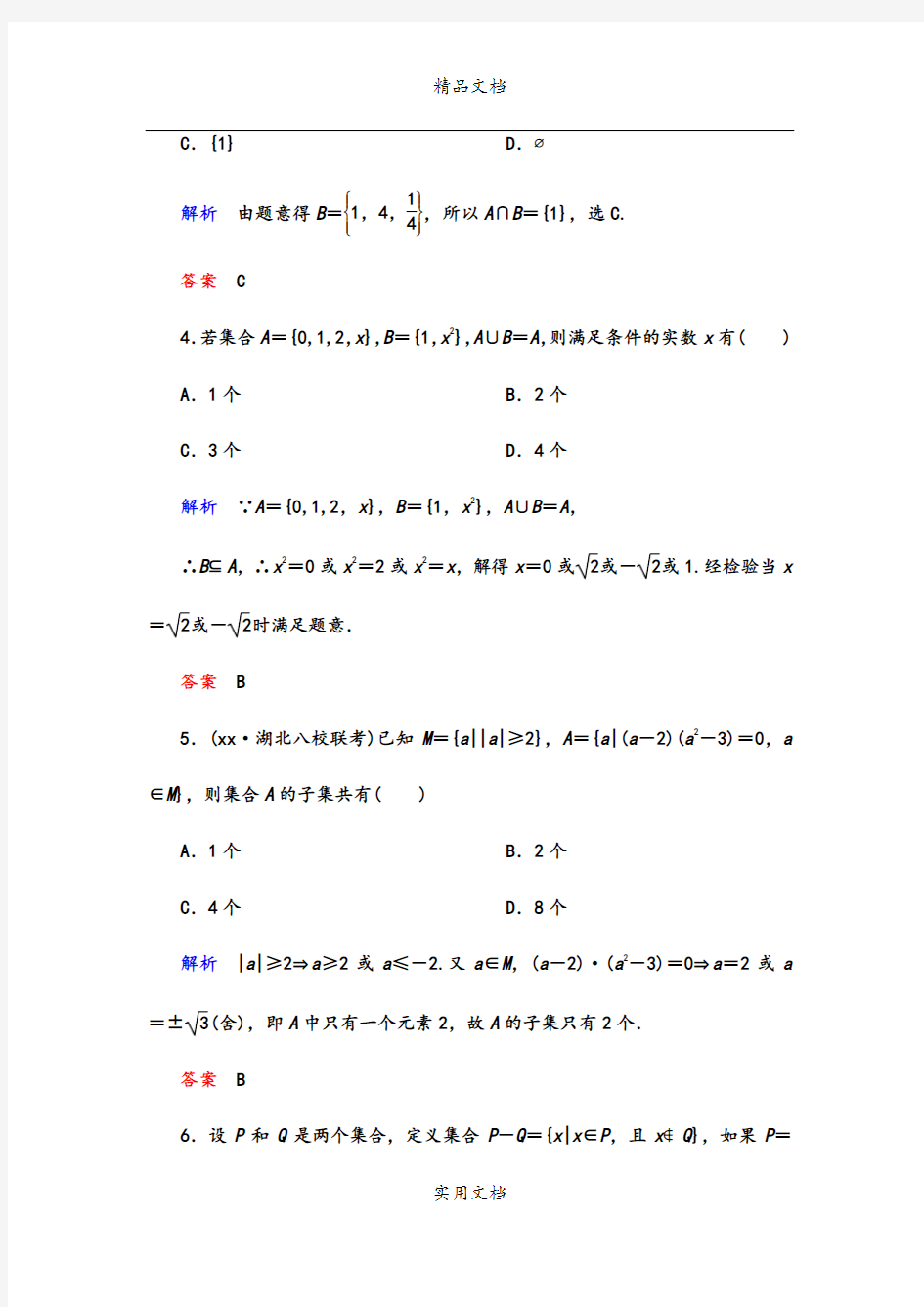 2021年高考数学一轮总复习 1.1集合练习