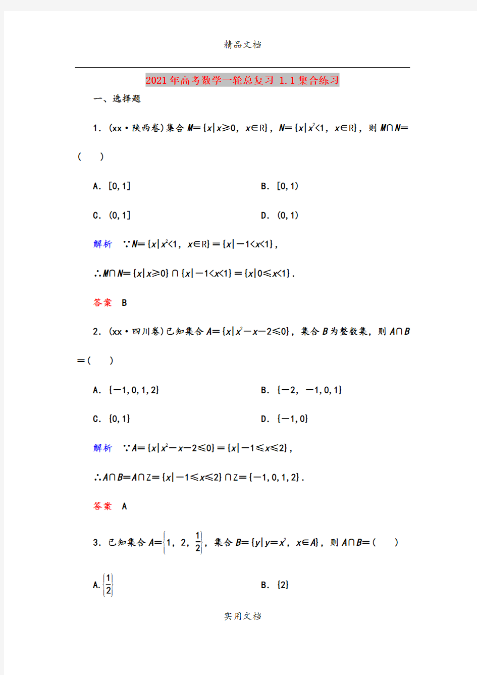 2021年高考数学一轮总复习 1.1集合练习