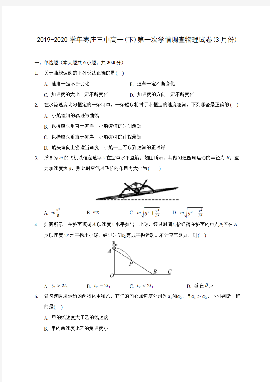 2019-2020学年枣庄三中高一(下)第一次学情调查物理试卷(3月份)(含答案解析)