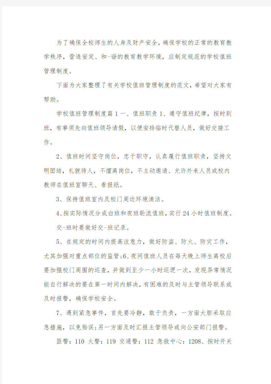 学校值班管理制度